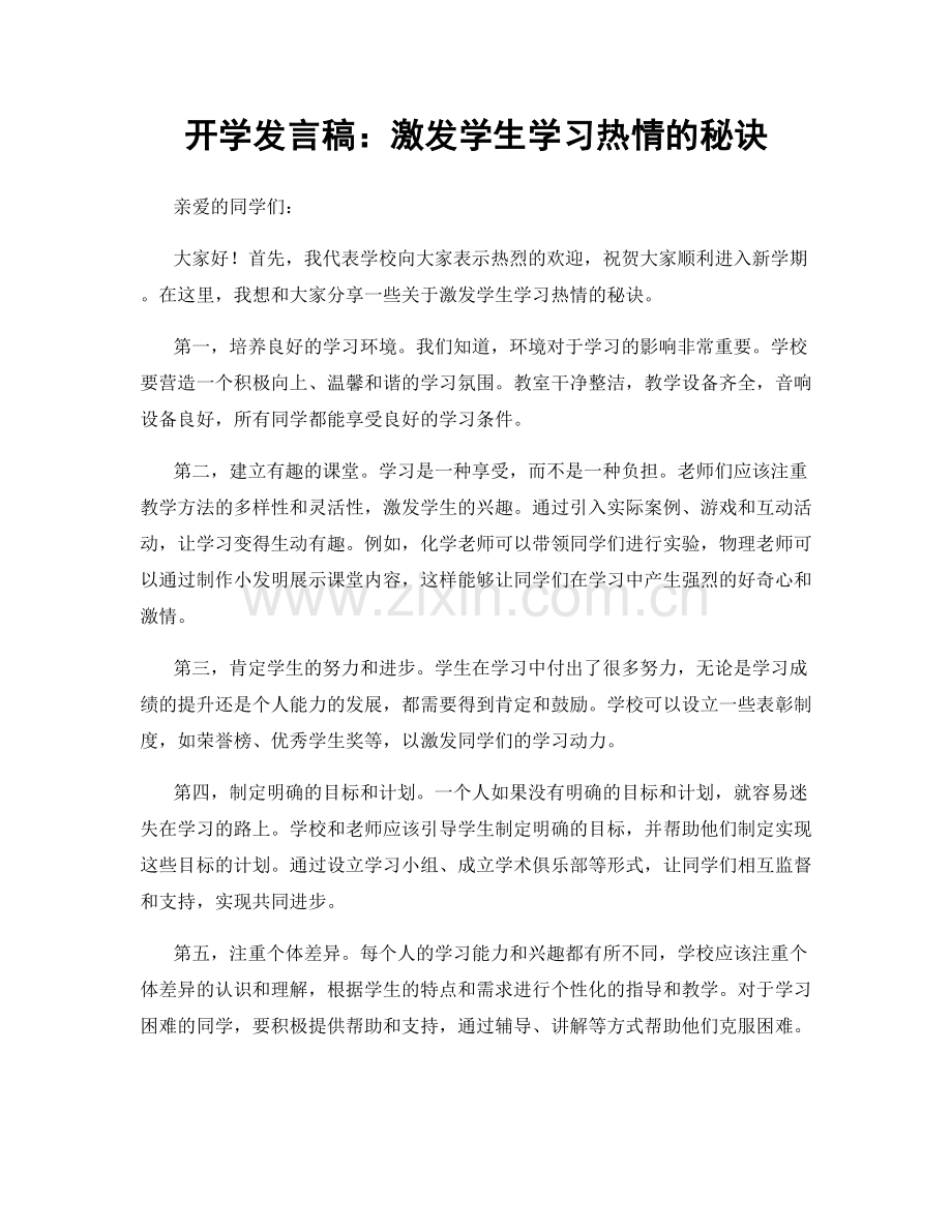 开学发言稿：激发学生学习热情的秘诀.docx_第1页