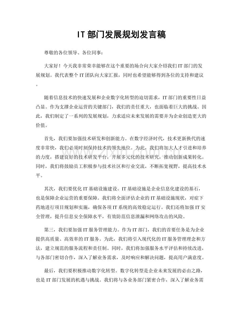 IT部门发展规划发言稿.docx_第1页