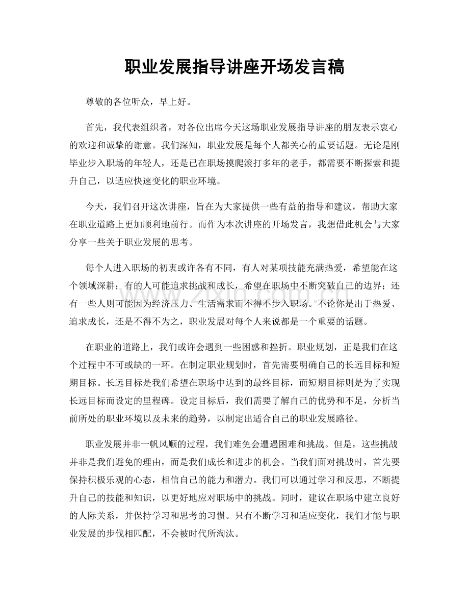 职业发展指导讲座开场发言稿.docx_第1页