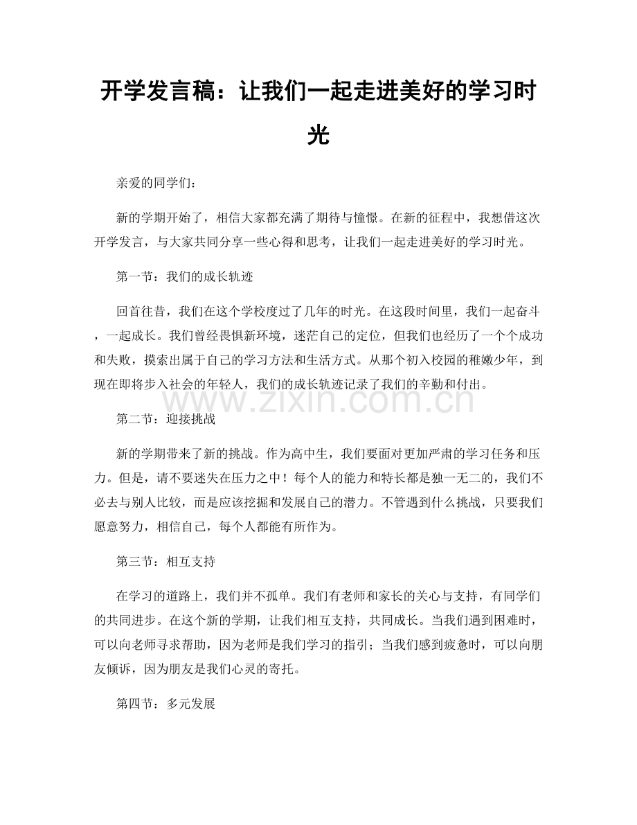 开学发言稿：让我们一起走进美好的学习时光.docx_第1页