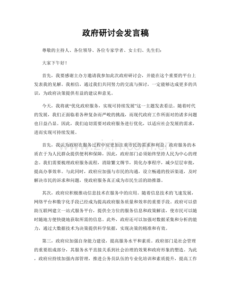 政府研讨会发言稿.docx_第1页