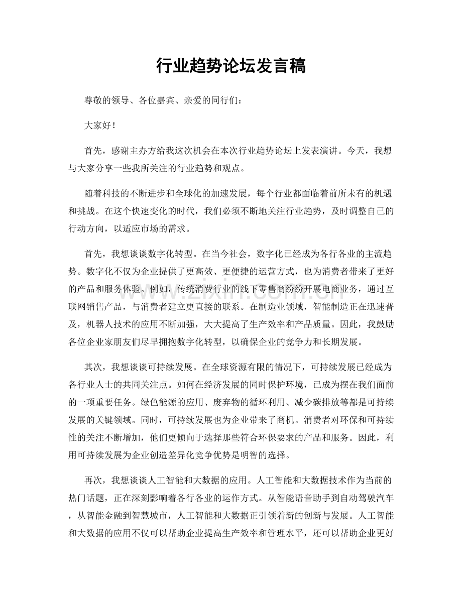 行业趋势论坛发言稿.docx_第1页