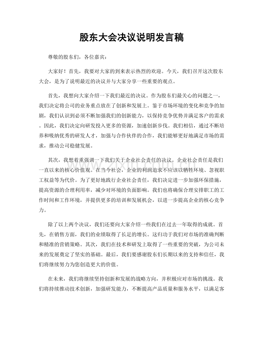 股东大会决议说明发言稿.docx_第1页