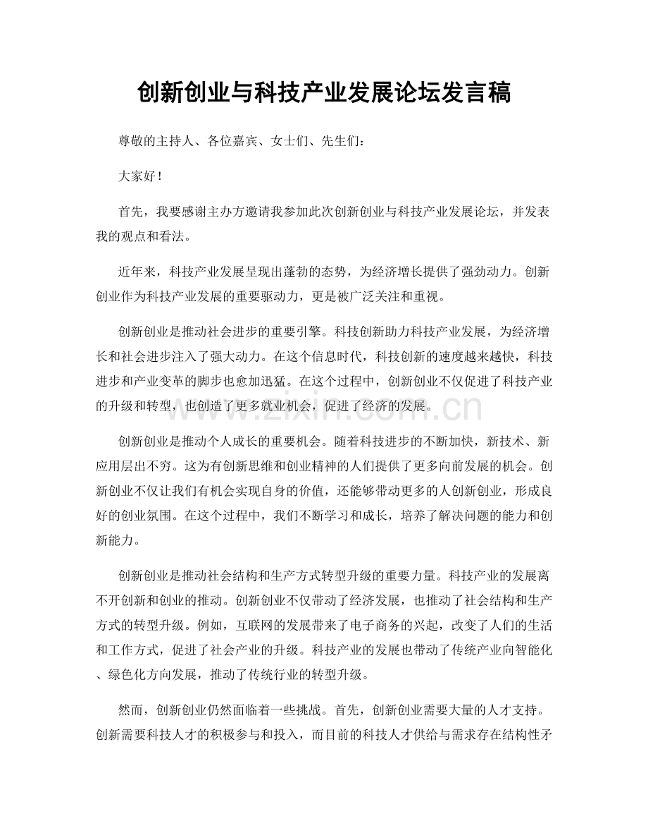 创新创业与科技产业发展论坛发言稿.docx_第1页