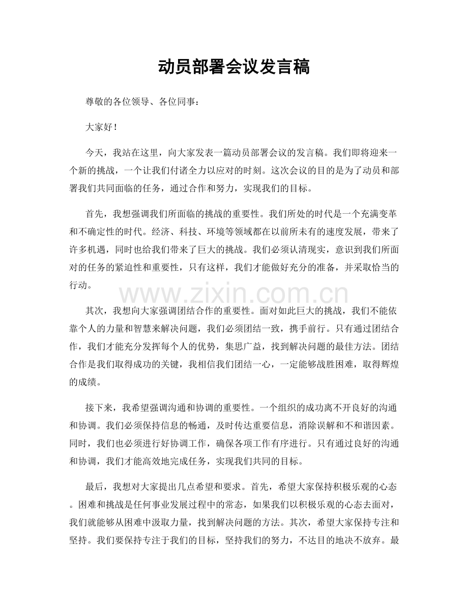 动员部署会议发言稿.docx_第1页