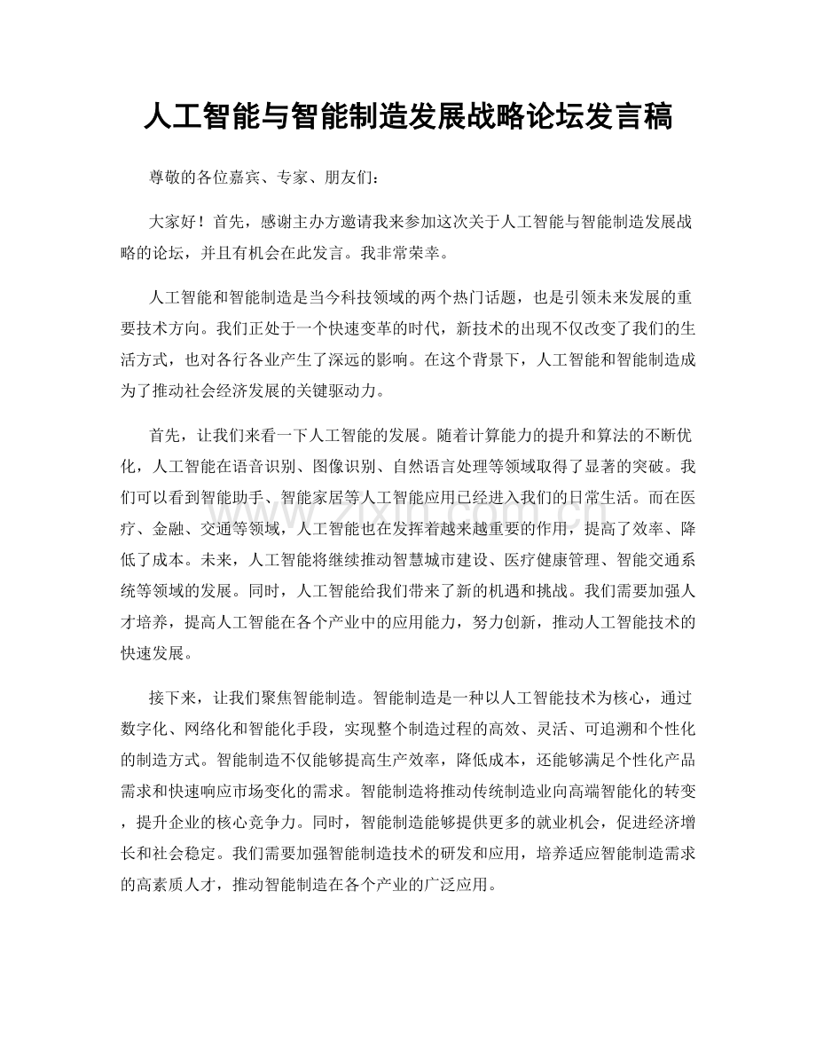 人工智能与智能制造发展战略论坛发言稿.docx_第1页