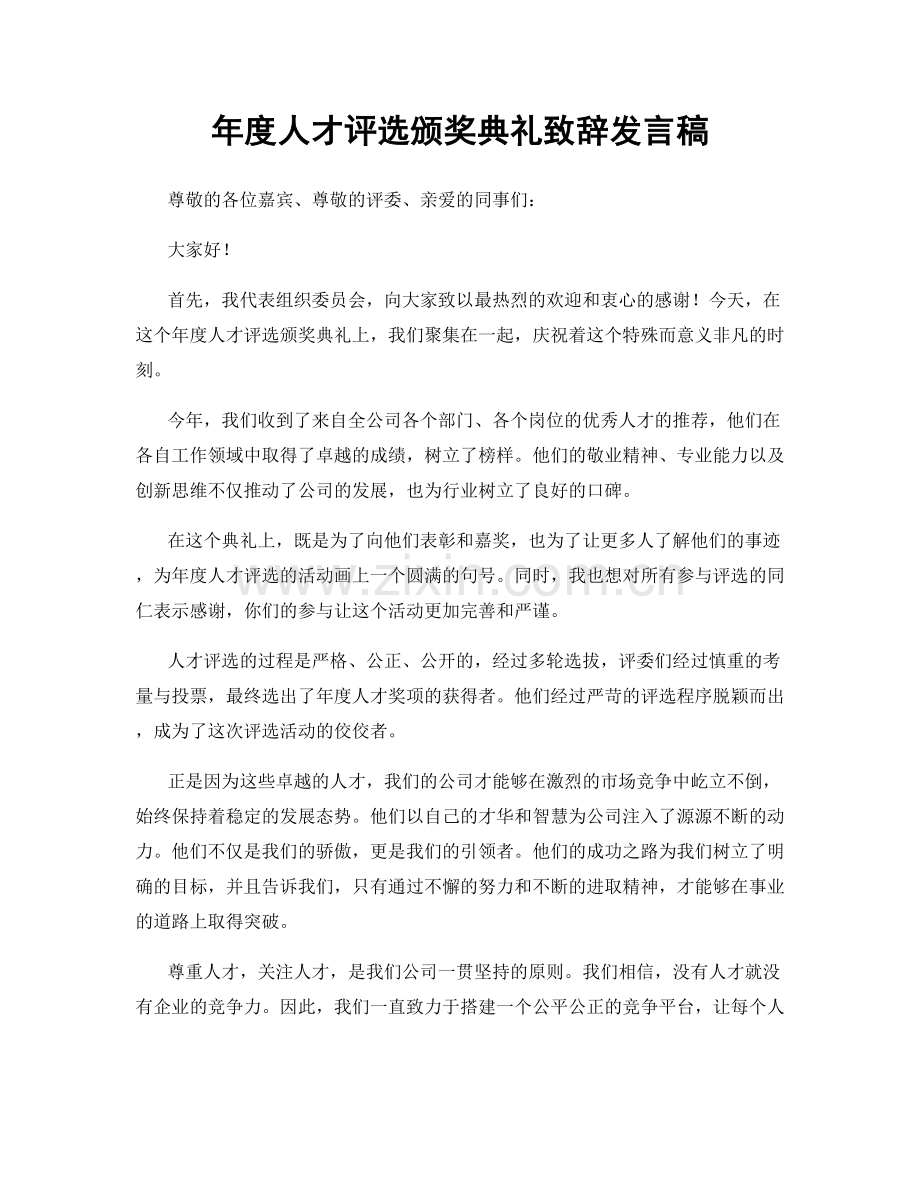 年度人才评选颁奖典礼致辞发言稿.docx_第1页