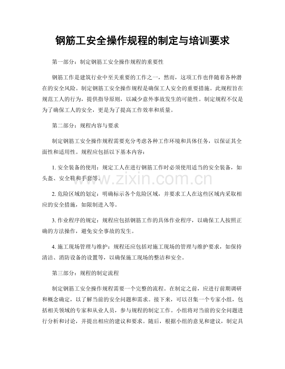 钢筋工安全操作规程的制定与培训要求.docx_第1页