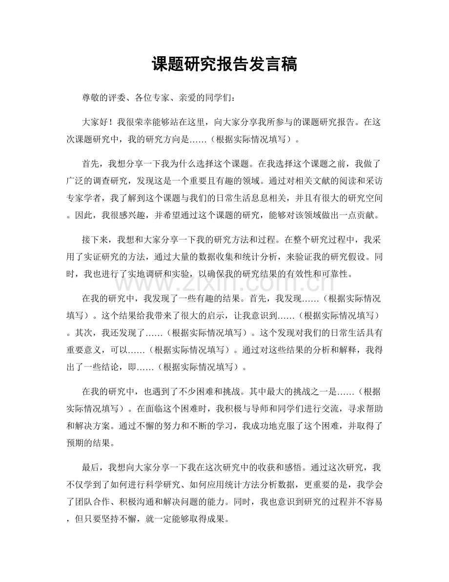 课题研究报告发言稿.docx_第1页