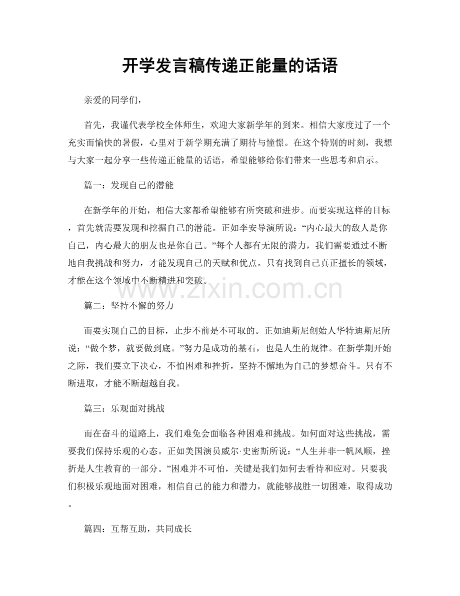 开学发言稿传递正能量的话语.docx_第1页