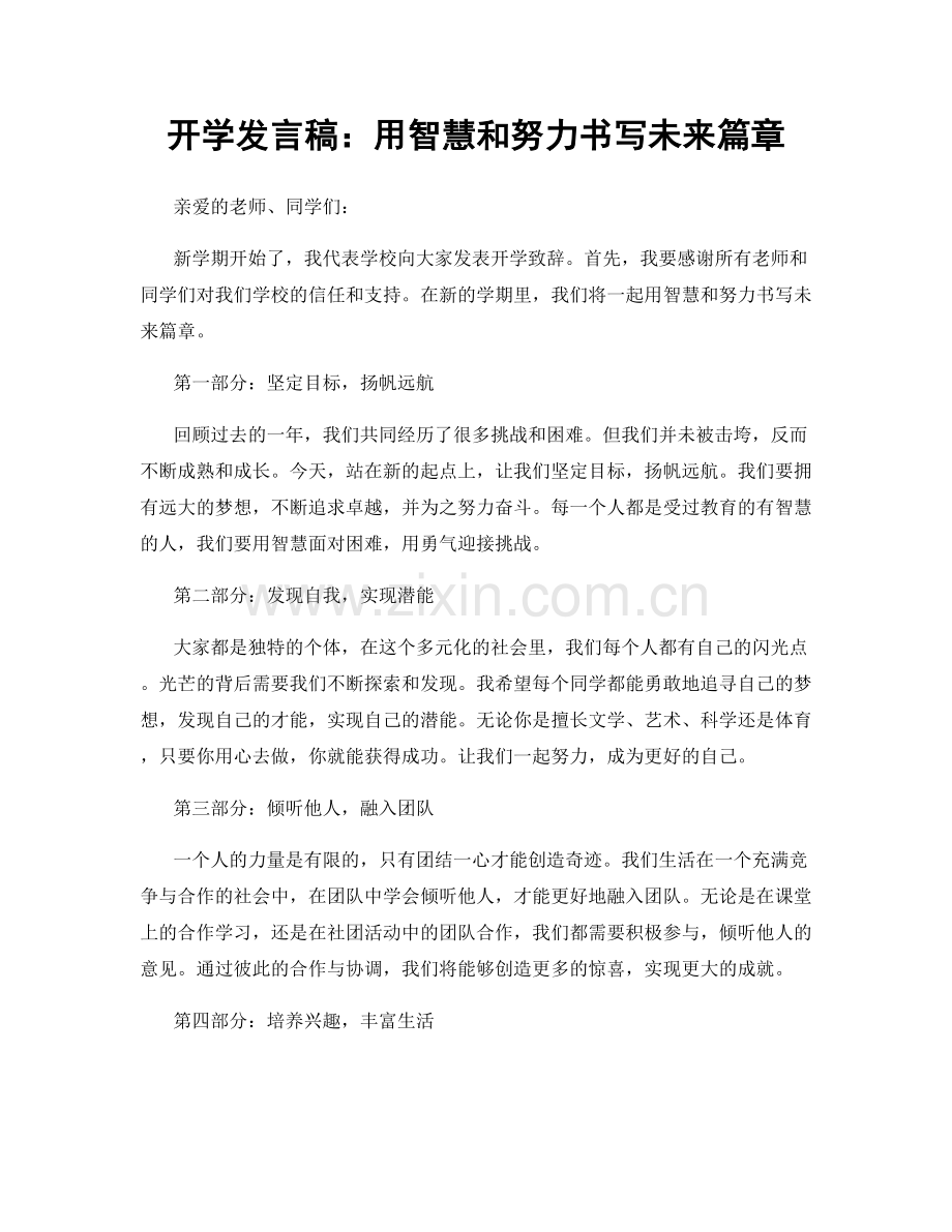 开学发言稿：用智慧和努力书写未来篇章.docx_第1页