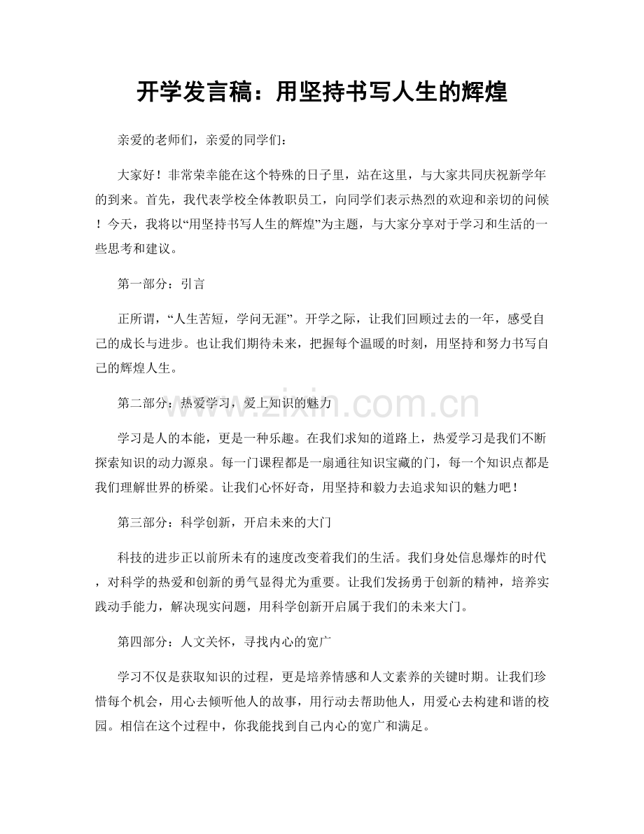 开学发言稿：用坚持书写人生的辉煌.docx_第1页