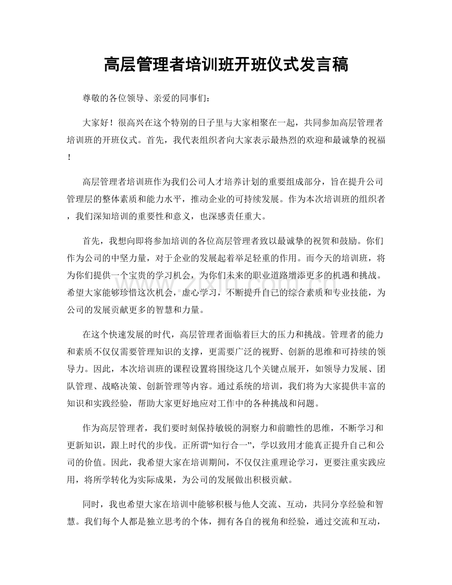 高层管理者培训班开班仪式发言稿.docx_第1页