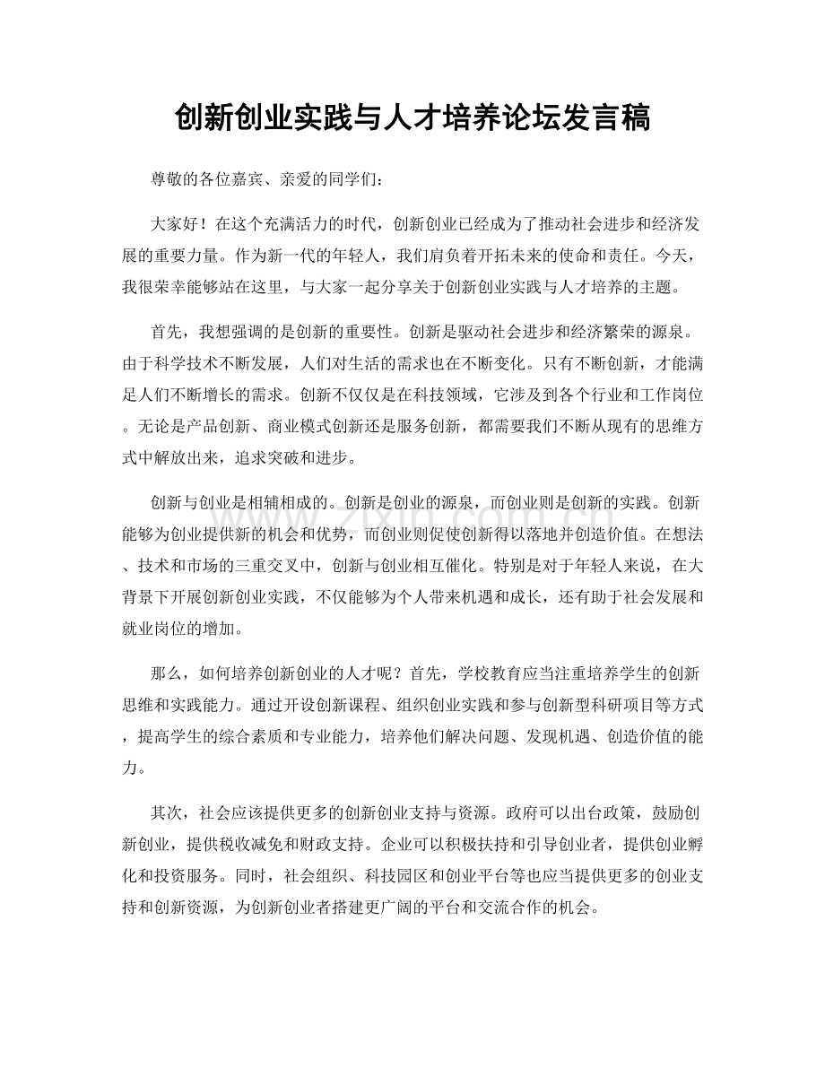 创新创业实践与人才培养论坛发言稿.docx_第1页