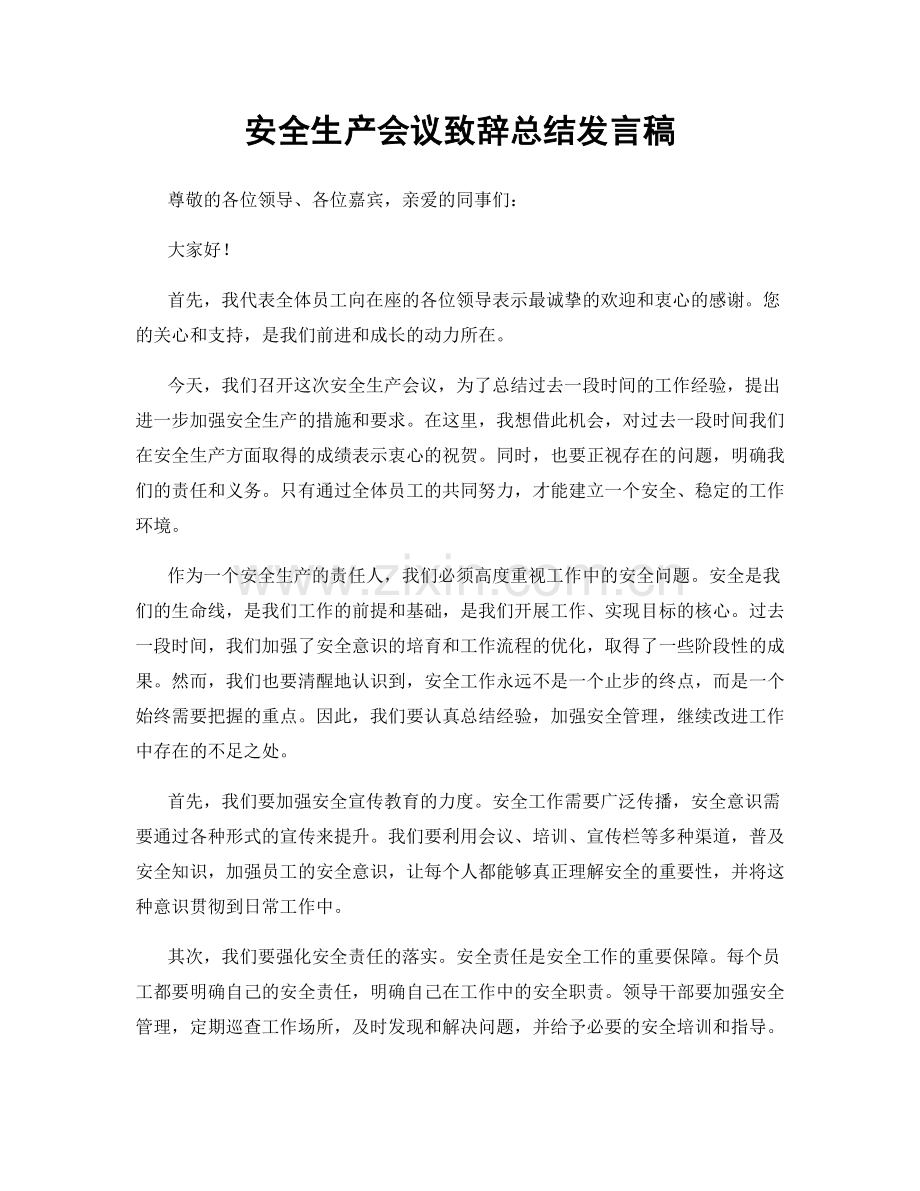 安全生产会议致辞总结发言稿.docx_第1页