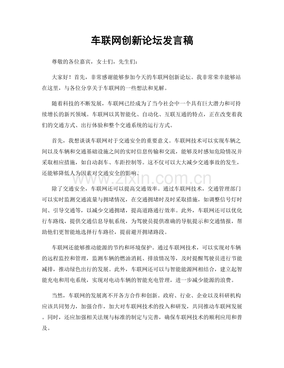 车联网创新论坛发言稿.docx_第1页