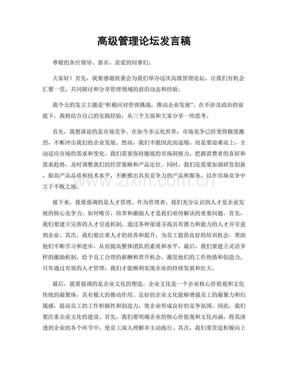 高级管理论坛发言稿.docx_第1页