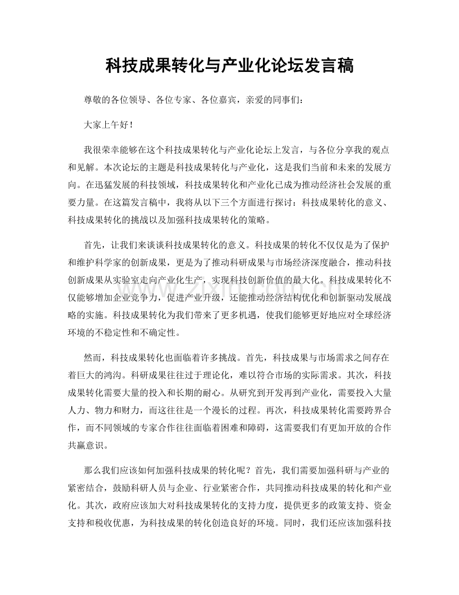 科技成果转化与产业化论坛发言稿.docx_第1页