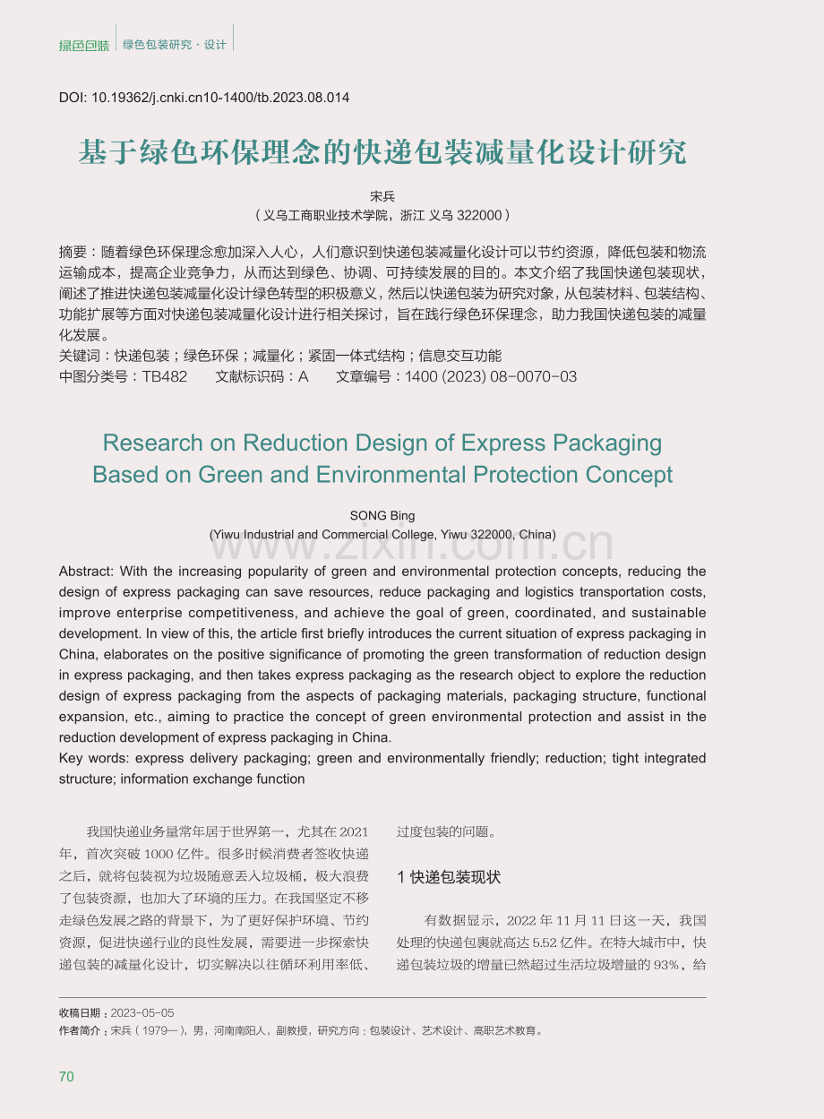 基于绿色环保理念的快递包装减量化设计研究.pdf_第1页