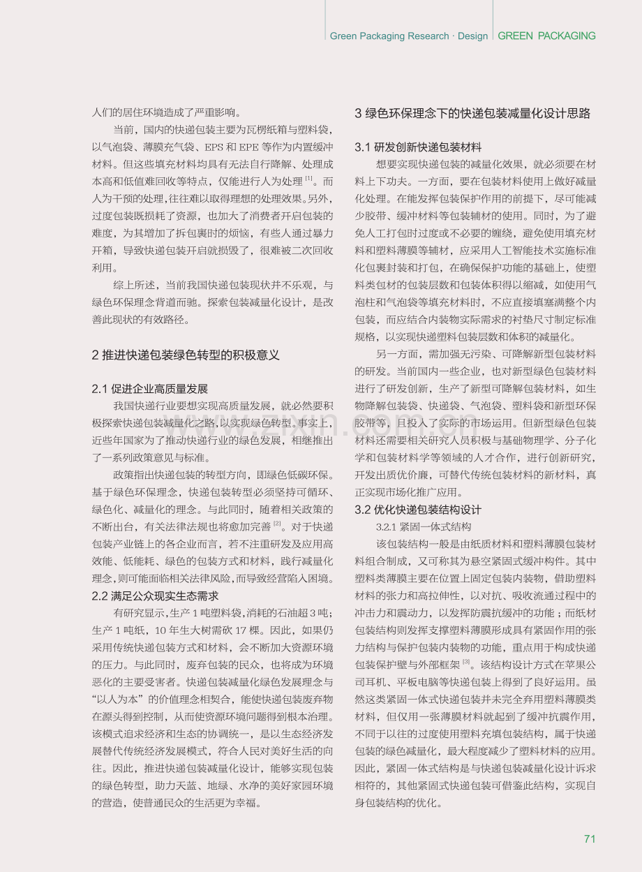 基于绿色环保理念的快递包装减量化设计研究.pdf_第2页