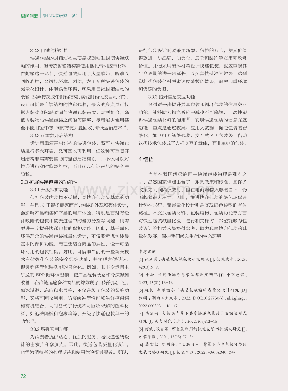 基于绿色环保理念的快递包装减量化设计研究.pdf_第3页