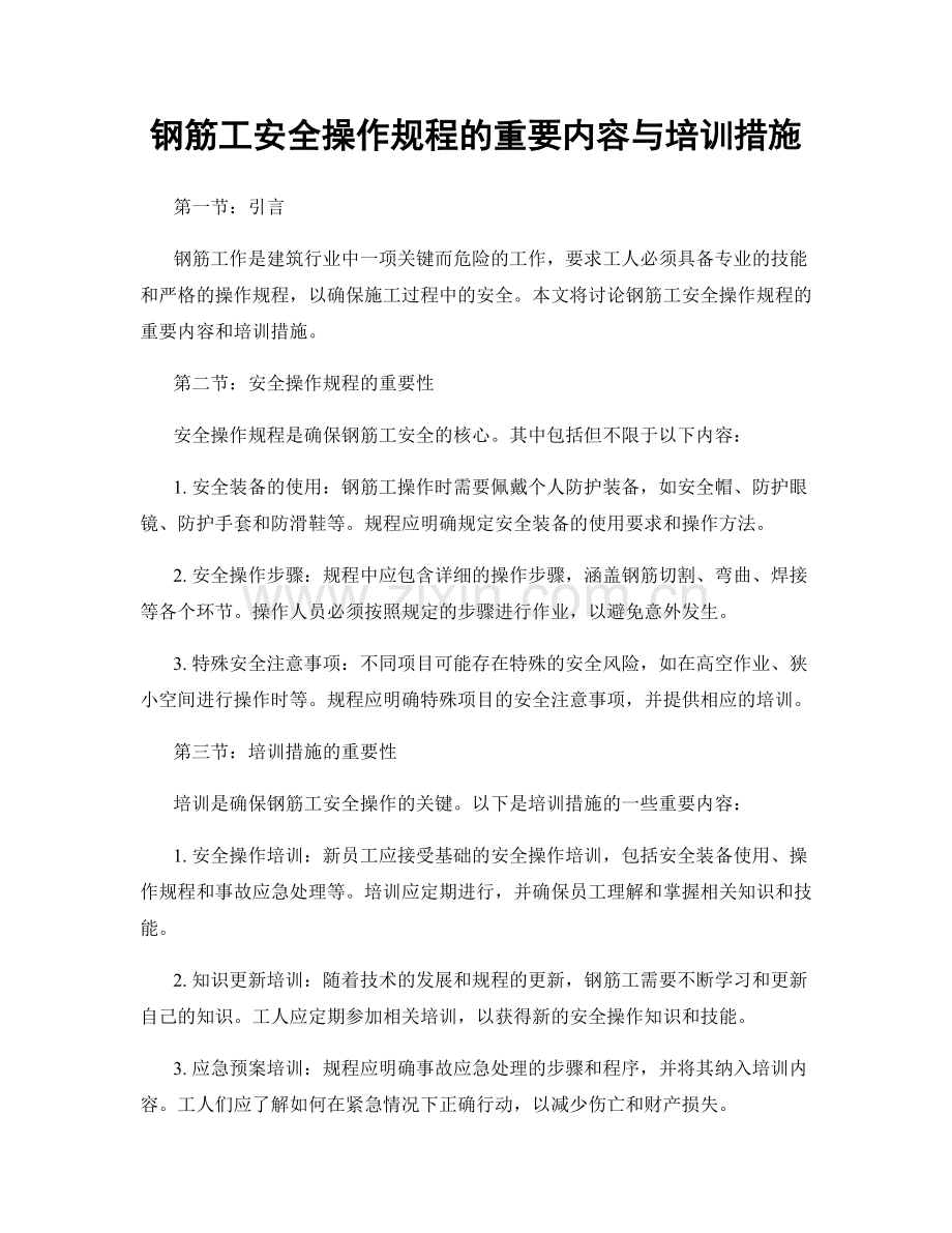 钢筋工安全操作规程的重要内容与培训措施.docx_第1页