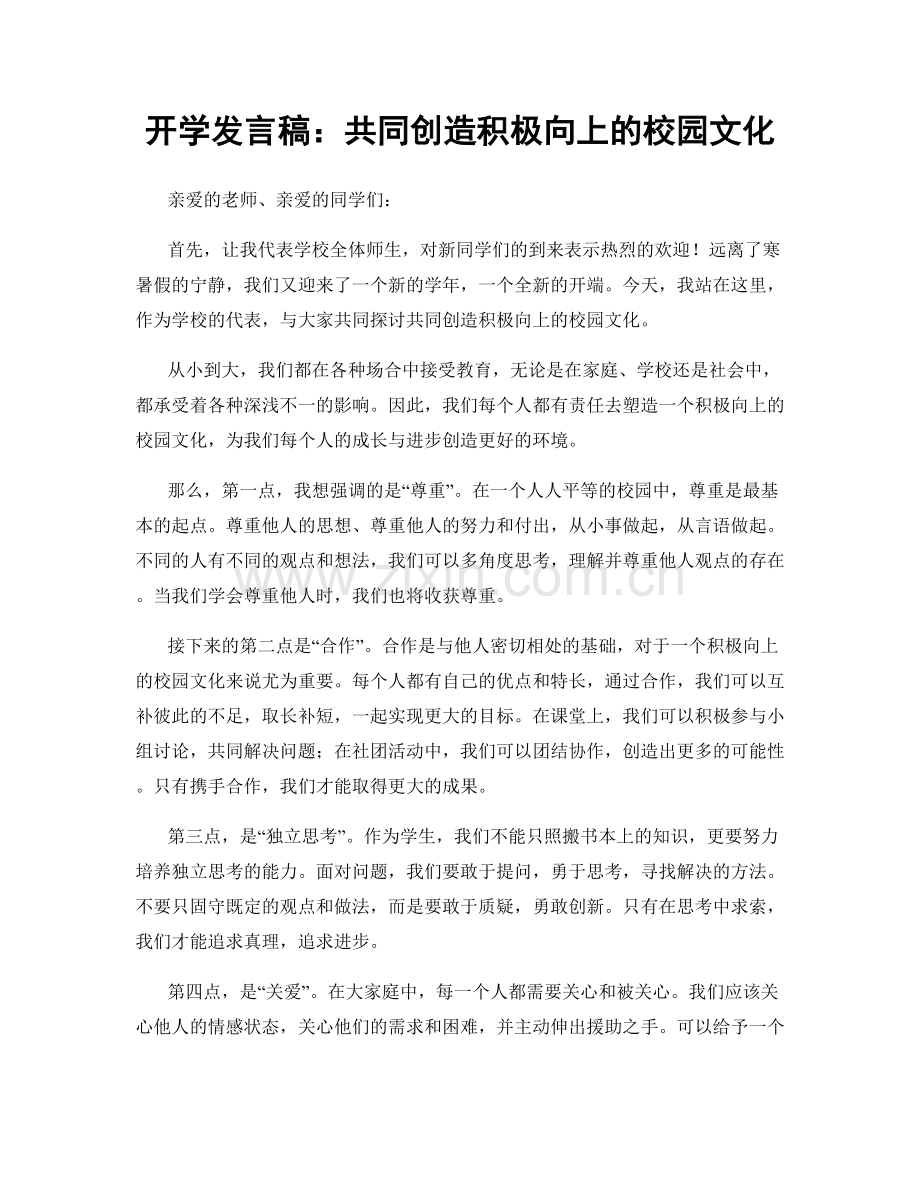 开学发言稿：共同创造积极向上的校园文化.docx_第1页