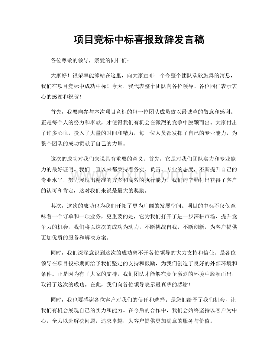 项目竞标中标喜报致辞发言稿.docx_第1页