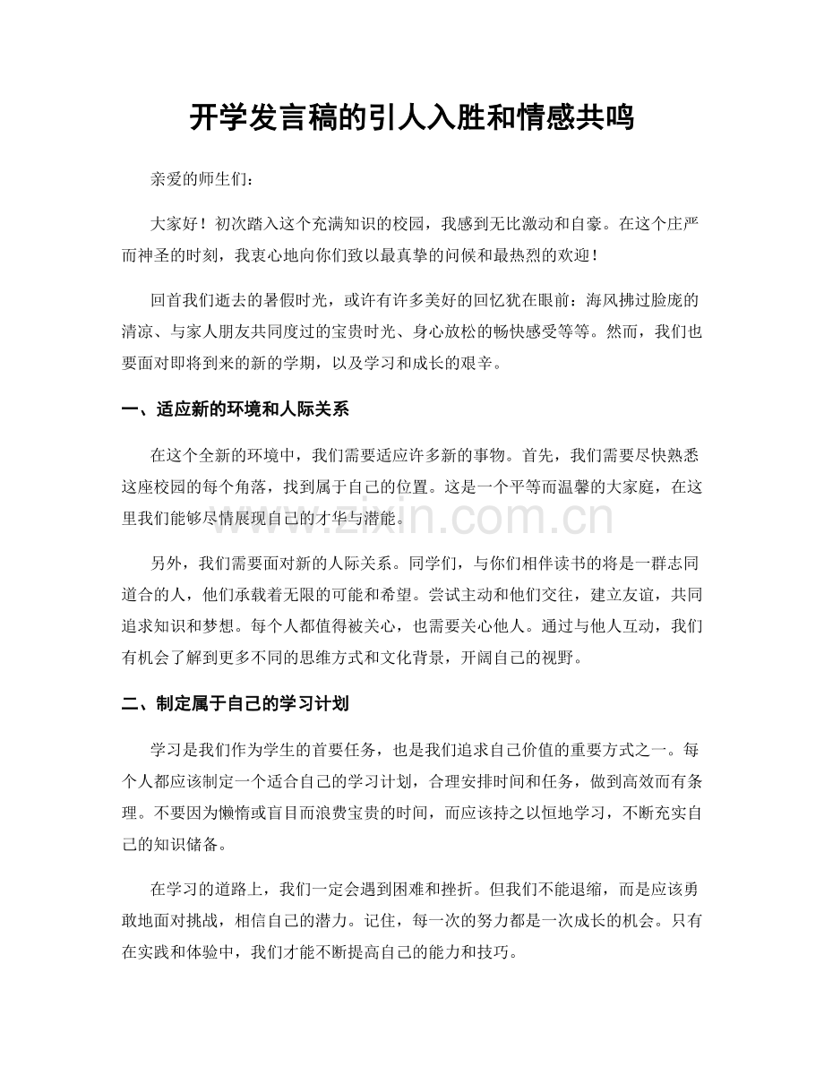 开学发言稿的引人入胜和情感共鸣.docx_第1页