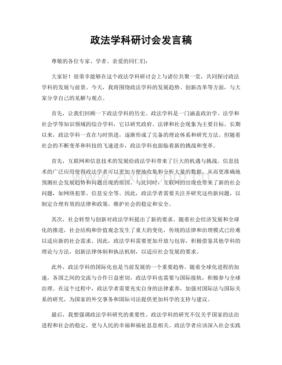 政法学科研讨会发言稿.docx_第1页