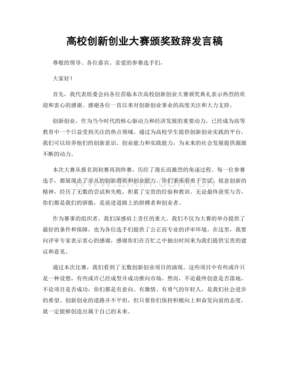 高校创新创业大赛颁奖致辞发言稿.docx_第1页