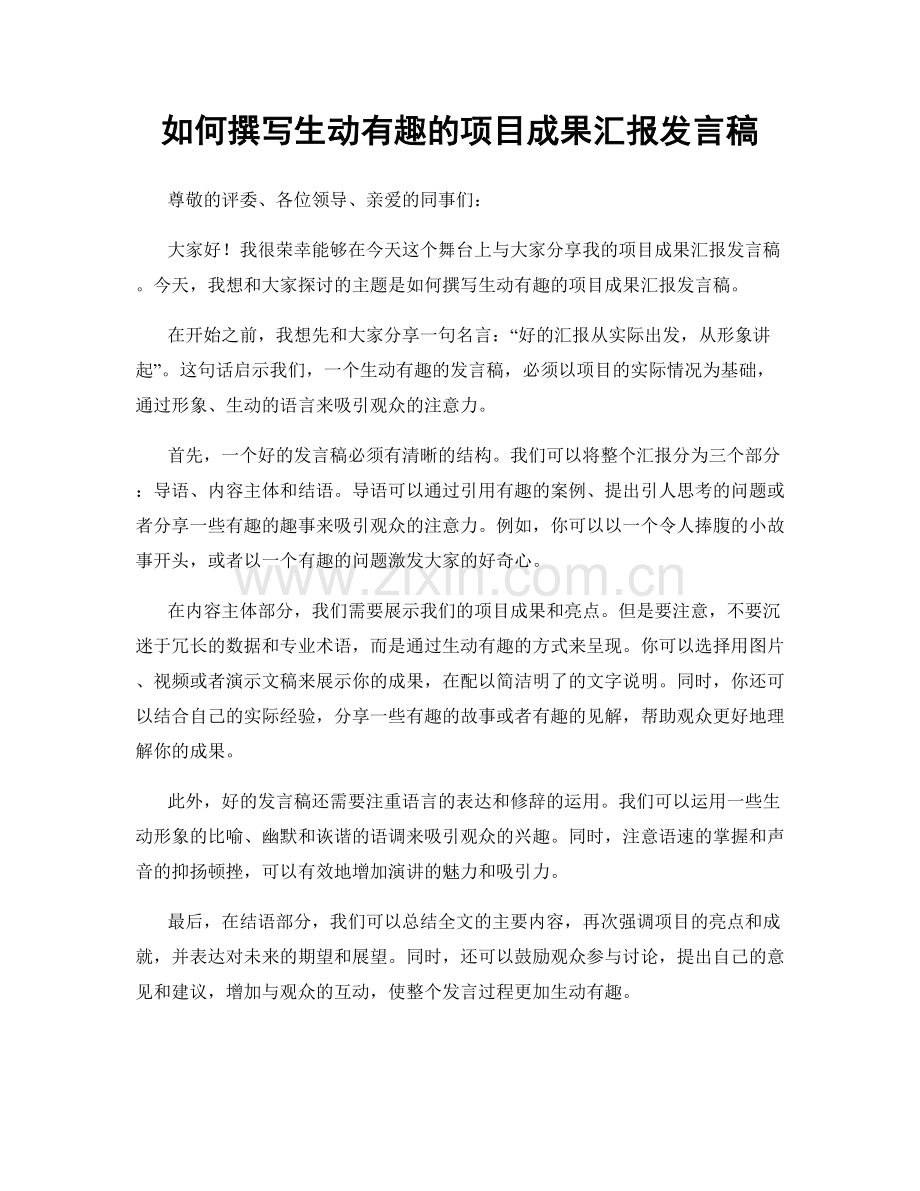 如何撰写生动有趣的项目成果汇报发言稿.docx_第1页