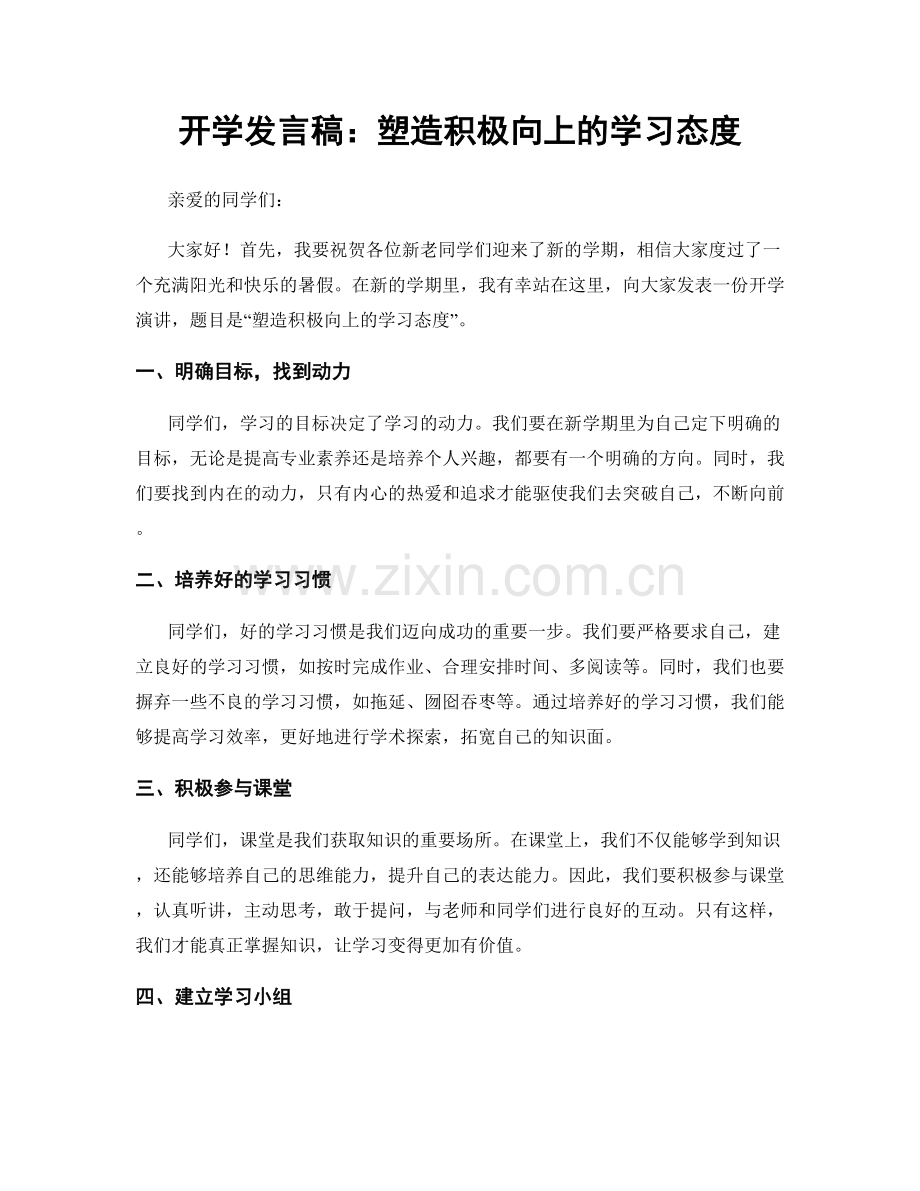 开学发言稿：塑造积极向上的学习态度.docx_第1页