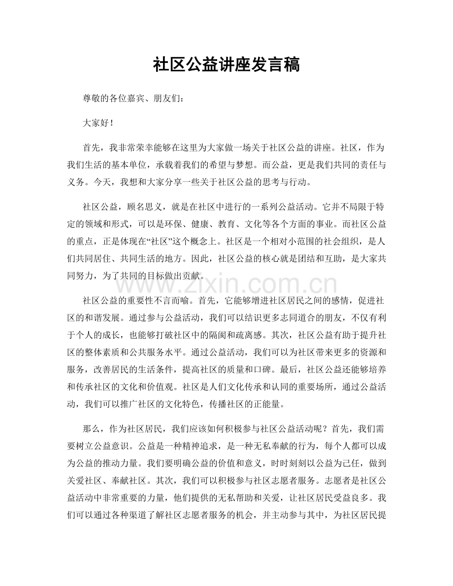 社区公益讲座发言稿.docx_第1页