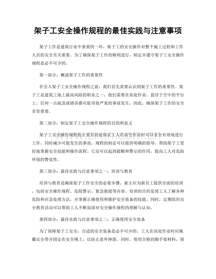 架子工安全操作规程的最佳实践与注意事项.docx_第1页