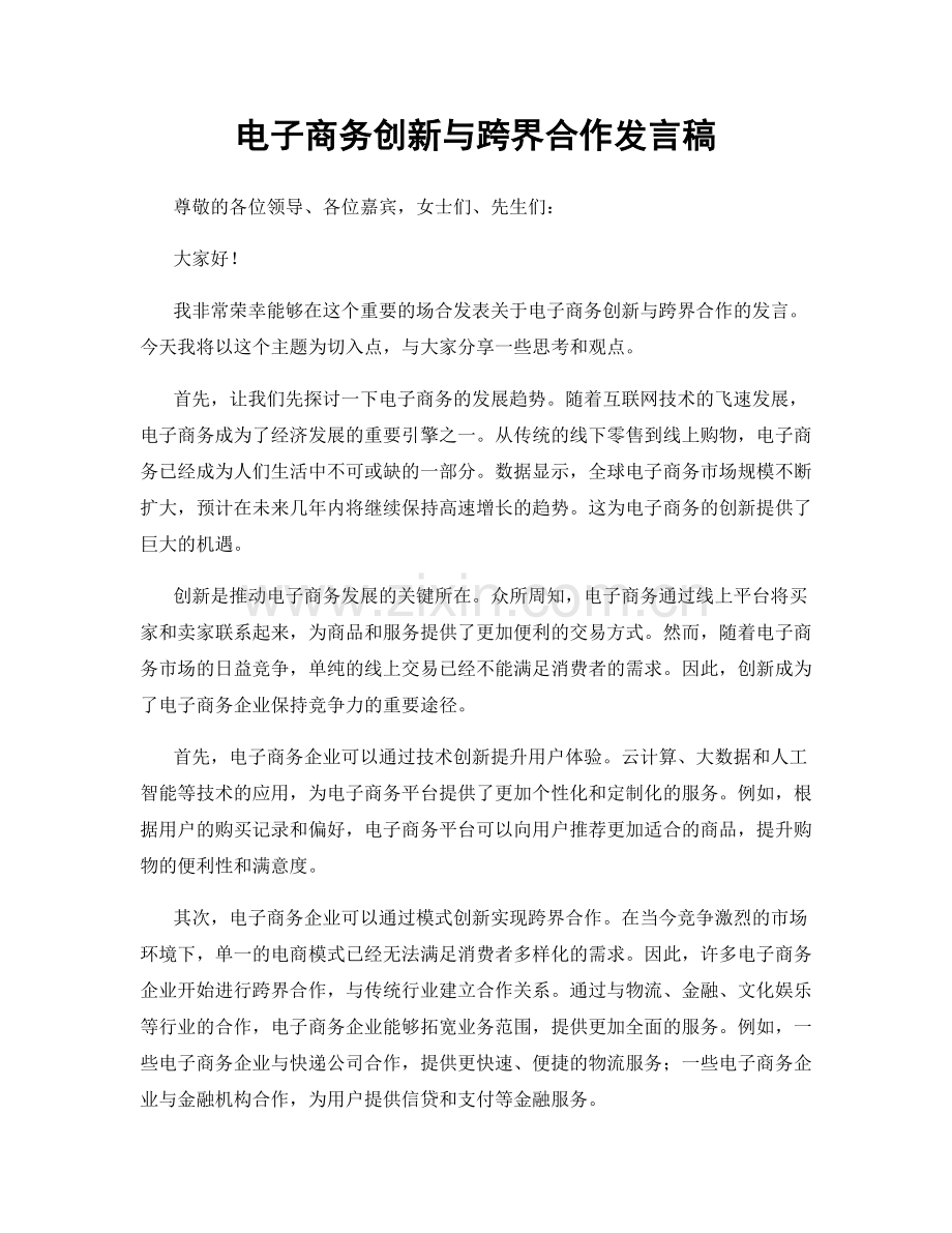 电子商务创新与跨界合作发言稿.docx_第1页