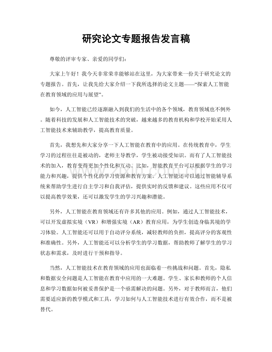 研究论文专题报告发言稿.docx_第1页