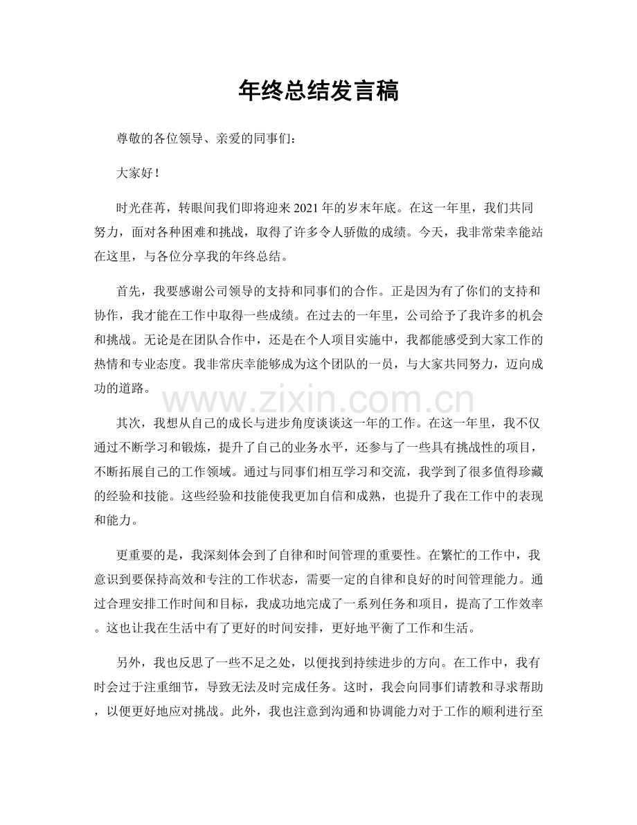 年终总结发言稿.docx_第1页