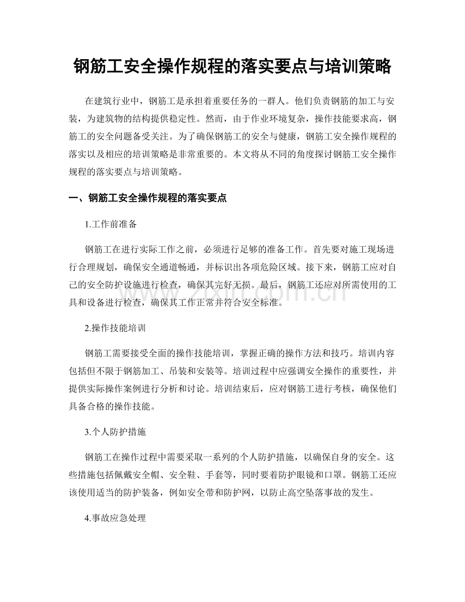 钢筋工安全操作规程的落实要点与培训策略.docx_第1页