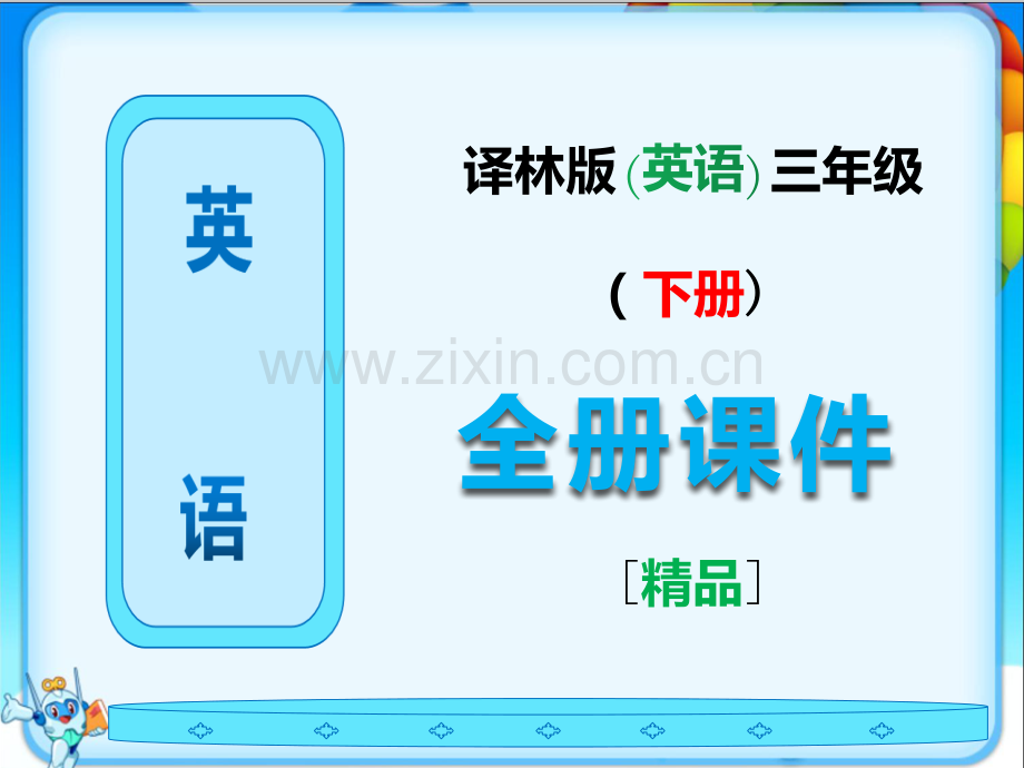 2023年译林版三年级英语下册全册课件【全套】.ppt_第1页