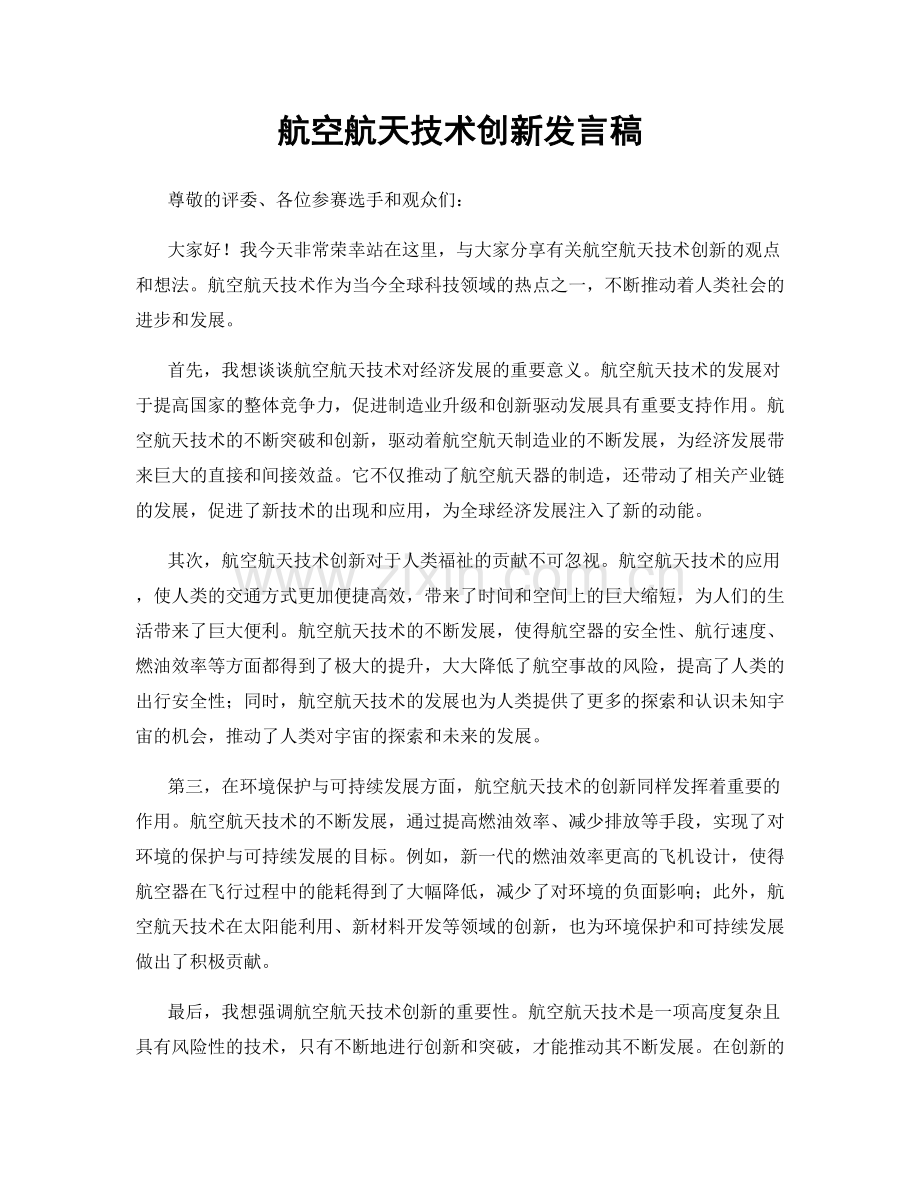 航空航天技术创新发言稿.docx_第1页