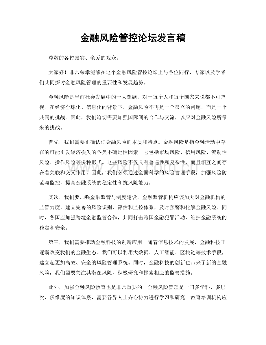 金融风险管控论坛发言稿.docx_第1页