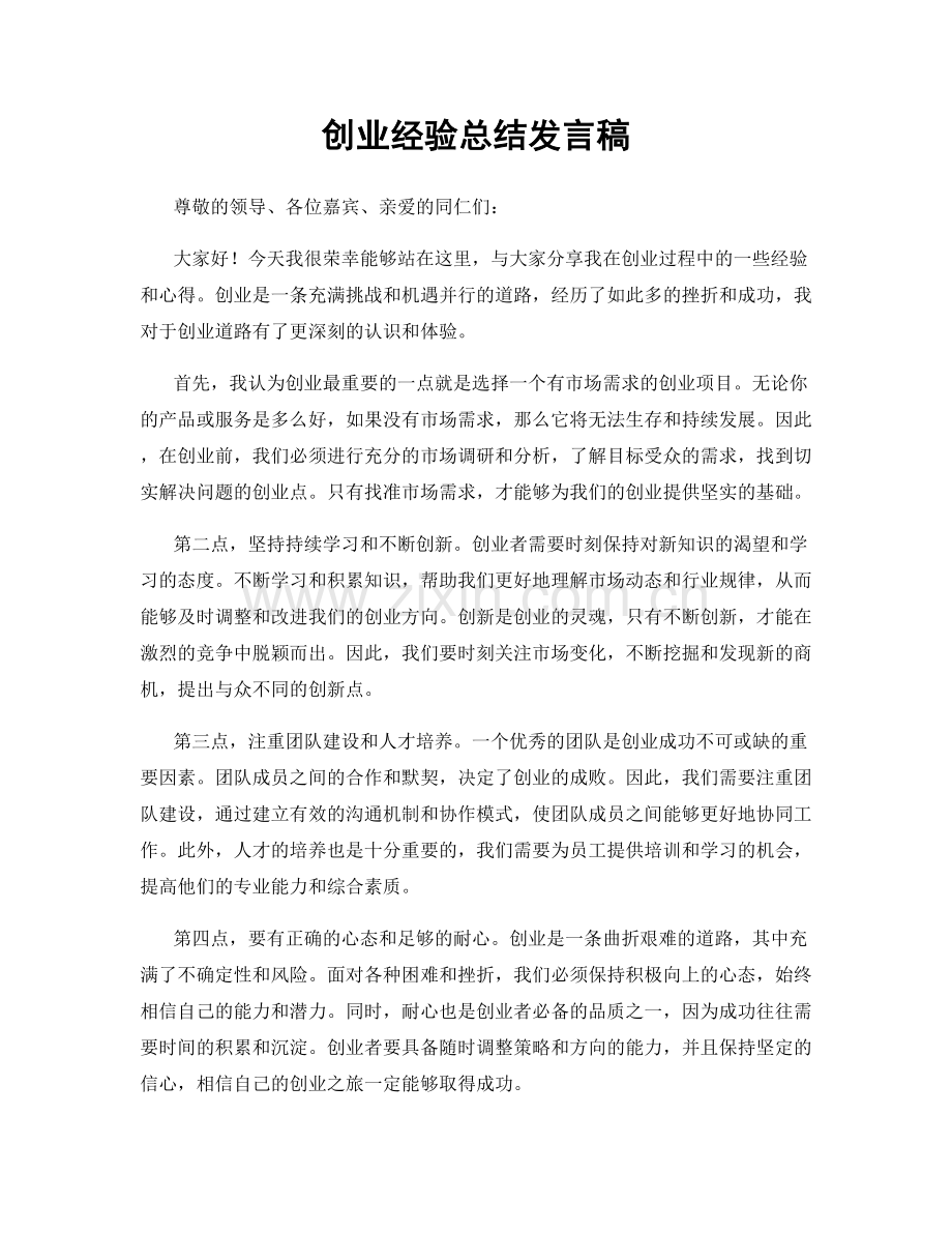 创业经验总结发言稿.docx_第1页