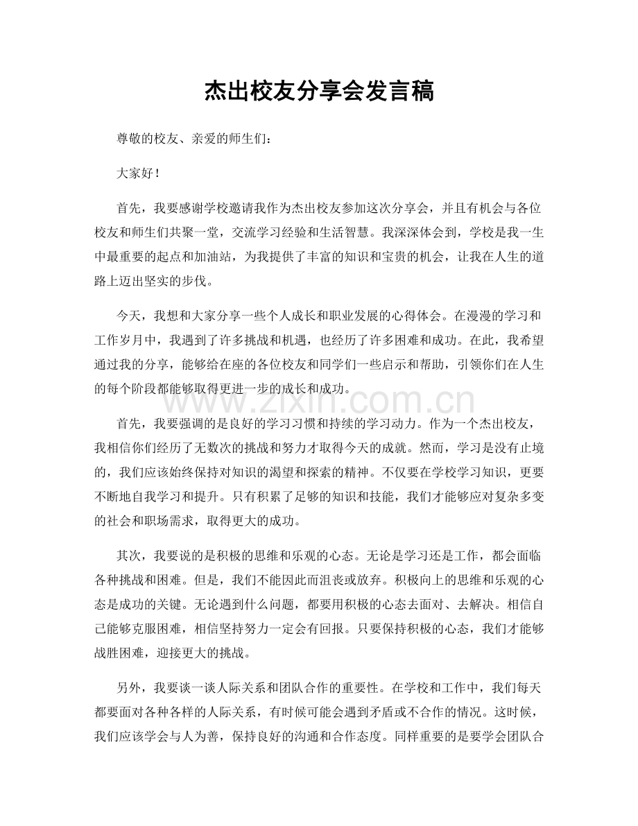 杰出校友分享会发言稿.docx_第1页