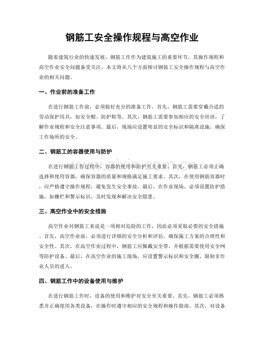 钢筋工安全操作规程与高空作业.docx_第1页