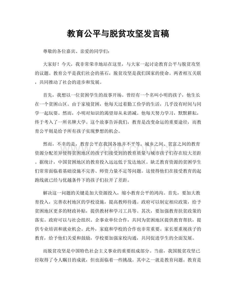 教育公平与脱贫攻坚发言稿.docx_第1页