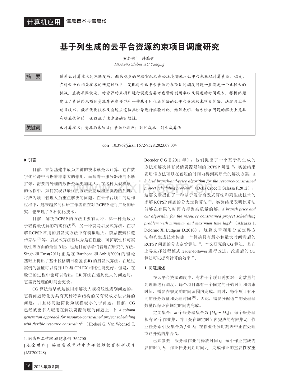 基于列生成的云平台资源约束项目调度研究.pdf_第1页