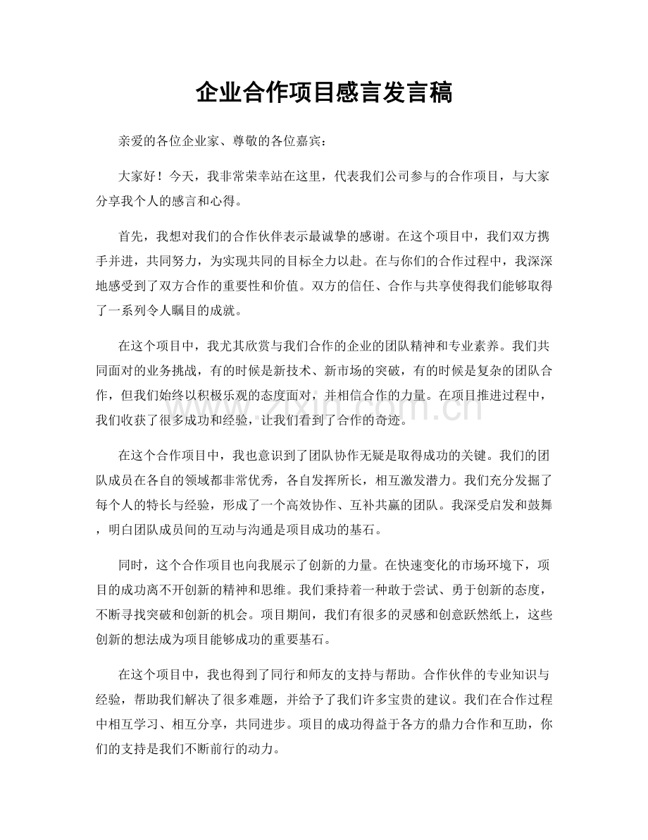 企业合作项目感言发言稿.docx_第1页