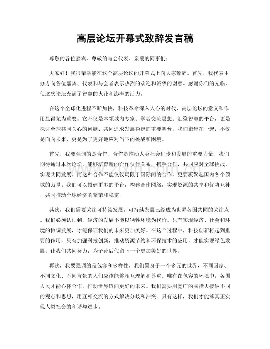 高层论坛开幕式致辞发言稿.docx_第1页