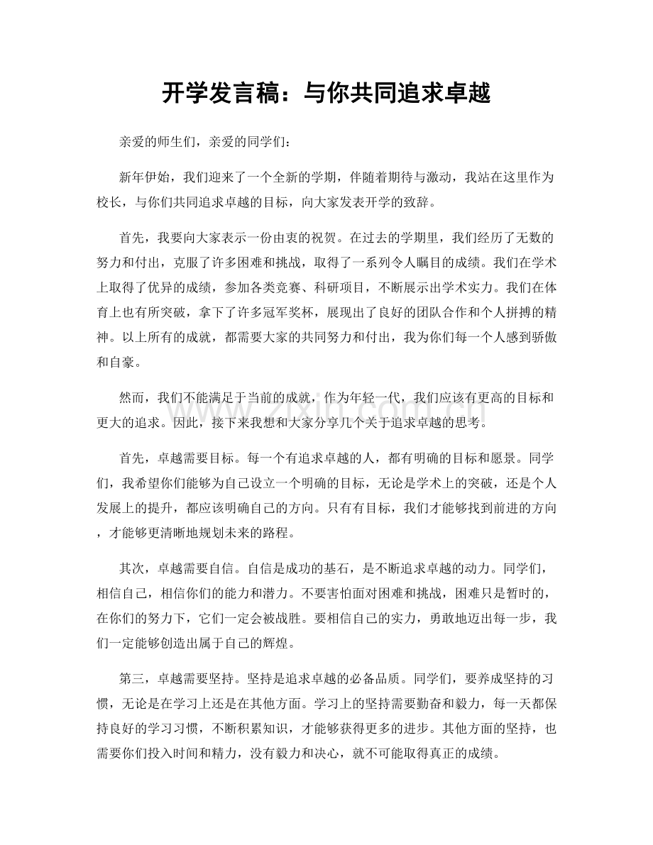 开学发言稿：与你共同追求卓越.docx_第1页